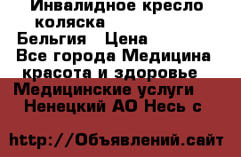  Инвалидное кресло-коляска Virmeiren V300 Бельгия › Цена ­ 25 000 - Все города Медицина, красота и здоровье » Медицинские услуги   . Ненецкий АО,Несь с.